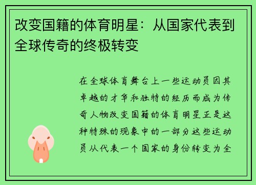 改变国籍的体育明星：从国家代表到全球传奇的终极转变