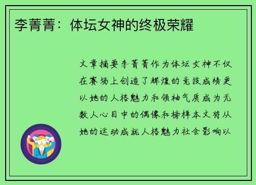 李菁菁：体坛女神的终极荣耀