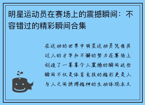 明星运动员在赛场上的震撼瞬间：不容错过的精彩瞬间合集