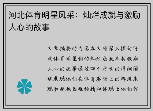 河北体育明星风采：灿烂成就与激励人心的故事