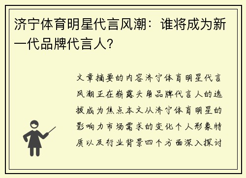 济宁体育明星代言风潮：谁将成为新一代品牌代言人？