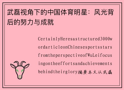 武磊视角下的中国体育明星：风光背后的努力与成就