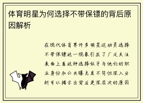 体育明星为何选择不带保镖的背后原因解析