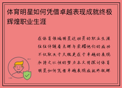 体育明星如何凭借卓越表现成就终极辉煌职业生涯