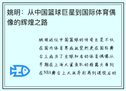 姚明：从中国篮球巨星到国际体育偶像的辉煌之路