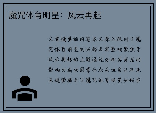 魔咒体育明星：风云再起