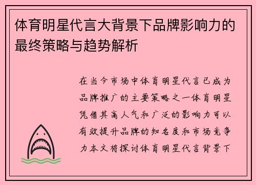 体育明星代言大背景下品牌影响力的最终策略与趋势解析