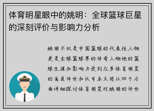 体育明星眼中的姚明：全球篮球巨星的深刻评价与影响力分析