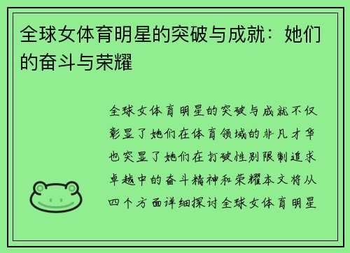 全球女体育明星的突破与成就：她们的奋斗与荣耀