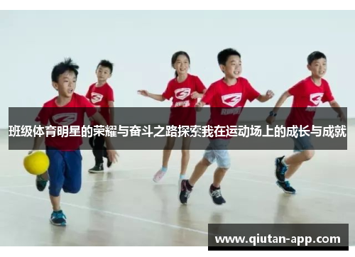 班级体育明星的荣耀与奋斗之路探索我在运动场上的成长与成就