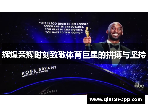 辉煌荣耀时刻致敬体育巨星的拼搏与坚持