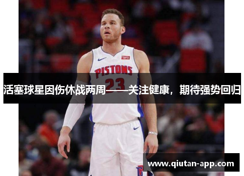 活塞球星因伤休战两周——关注健康，期待强势回归