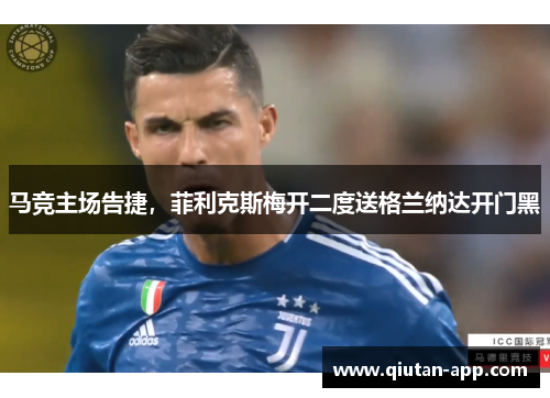 马竞主场告捷，菲利克斯梅开二度送格兰纳达开门黑