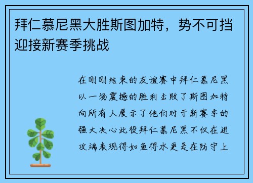 拜仁慕尼黑大胜斯图加特，势不可挡迎接新赛季挑战