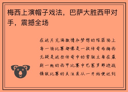 梅西上演帽子戏法，巴萨大胜西甲对手，震撼全场