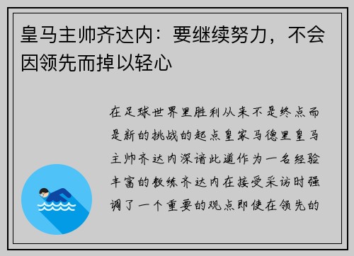 皇马主帅齐达内：要继续努力，不会因领先而掉以轻心
