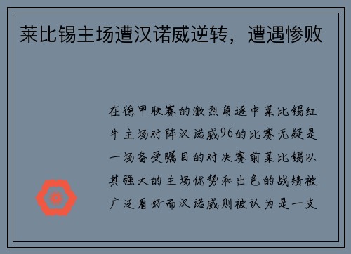 莱比锡主场遭汉诺威逆转，遭遇惨败