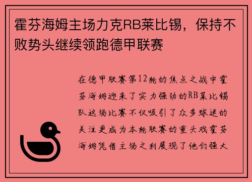霍芬海姆主场力克RB莱比锡，保持不败势头继续领跑德甲联赛