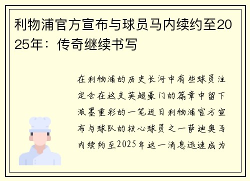 利物浦官方宣布与球员马内续约至2025年：传奇继续书写