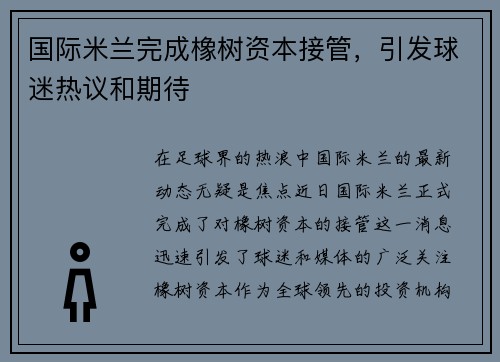 国际米兰完成橡树资本接管，引发球迷热议和期待