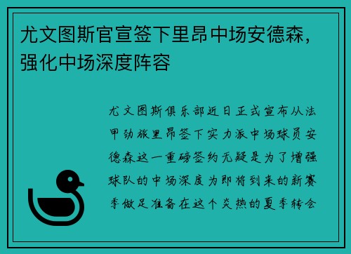 尤文图斯官宣签下里昂中场安德森，强化中场深度阵容