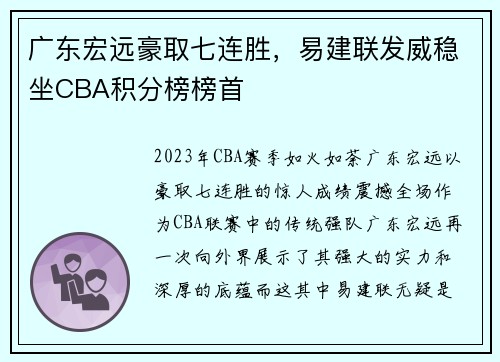 广东宏远豪取七连胜，易建联发威稳坐CBA积分榜榜首