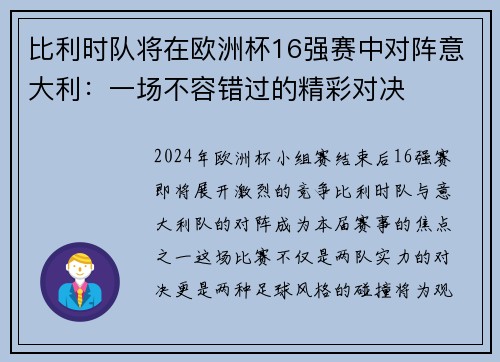 比利时队将在欧洲杯16强赛中对阵意大利：一场不容错过的精彩对决