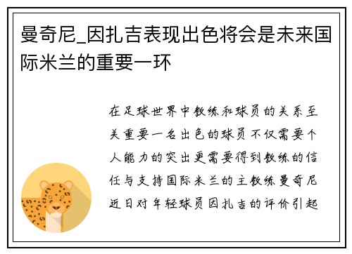 曼奇尼_因扎吉表现出色将会是未来国际米兰的重要一环
