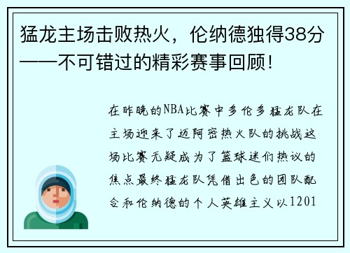 猛龙主场击败热火，伦纳德独得38分——不可错过的精彩赛事回顾！