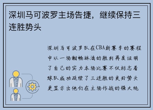 深圳马可波罗主场告捷，继续保持三连胜势头