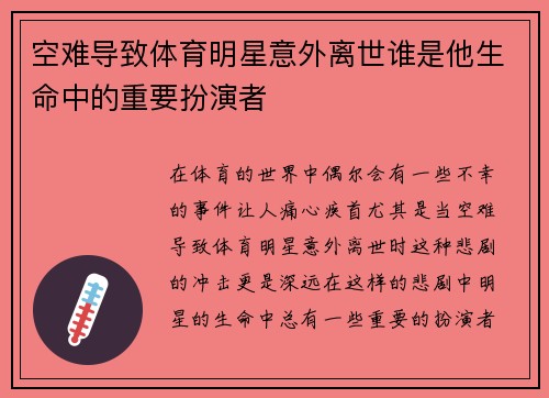 空难导致体育明星意外离世谁是他生命中的重要扮演者
