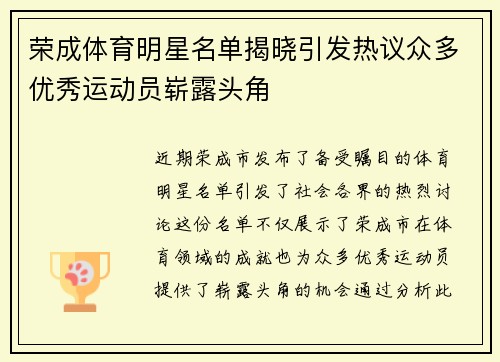 荣成体育明星名单揭晓引发热议众多优秀运动员崭露头角