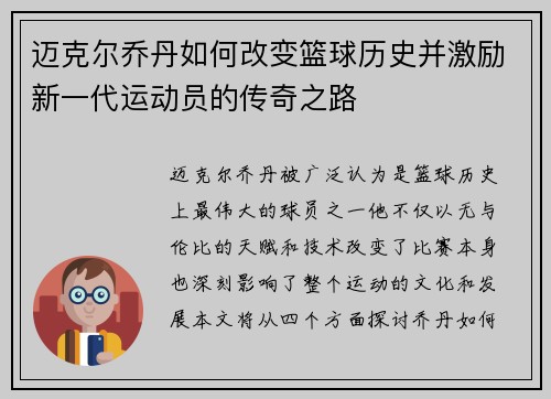 迈克尔乔丹如何改变篮球历史并激励新一代运动员的传奇之路