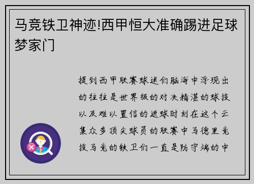 马竞铁卫神迹!西甲恒大准确踢进足球梦家门