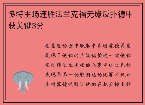 多特主场连胜法兰克福无缘反扑德甲获关键3分