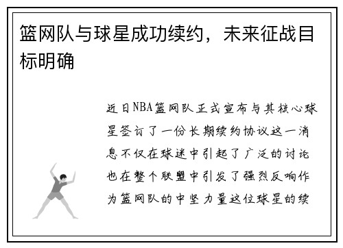 篮网队与球星成功续约，未来征战目标明确