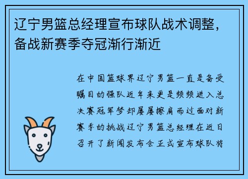 辽宁男篮总经理宣布球队战术调整，备战新赛季夺冠渐行渐近