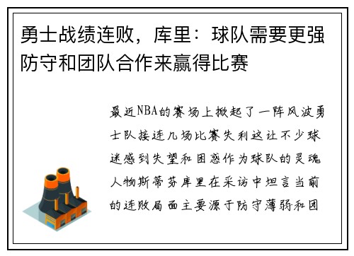 勇士战绩连败，库里：球队需要更强防守和团队合作来赢得比赛