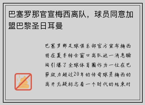 巴塞罗那官宣梅西离队，球员同意加盟巴黎圣日耳曼