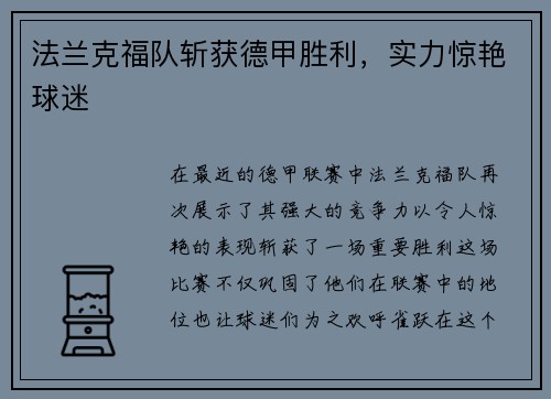 法兰克福队斩获德甲胜利，实力惊艳球迷