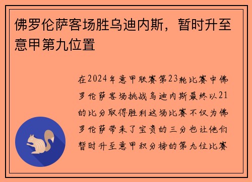 佛罗伦萨客场胜乌迪内斯,暂时升至意甲第九位置