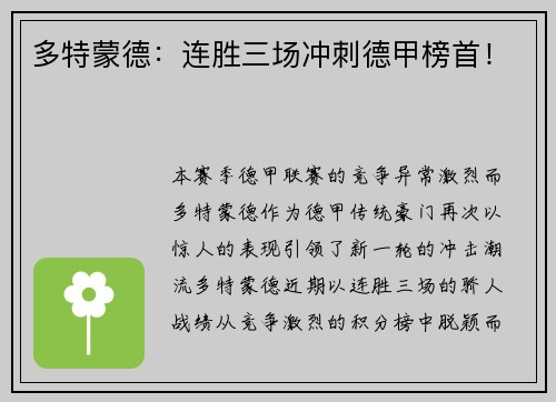 多特蒙德:连胜三场冲刺德甲榜首!