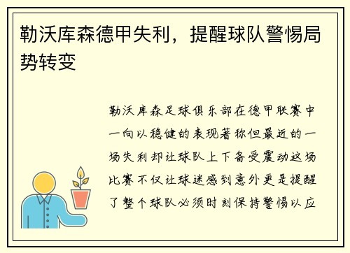 勒沃库森德甲失利,提醒球队警惕局势转变