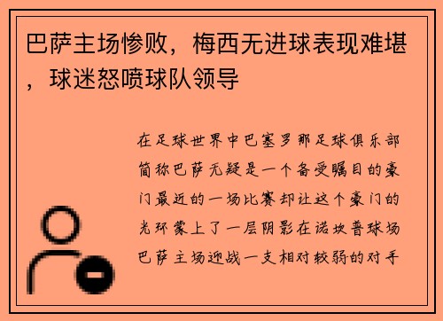 巴萨主场惨败,梅西无进球表现难堪,球迷怒喷球队领导