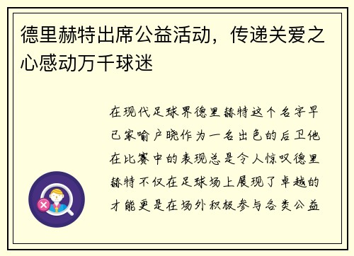 德里赫特出席公益活动,传递关爱之心感动万千球迷
