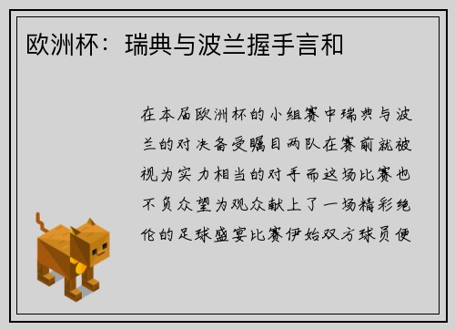 欧洲杯:瑞典与波兰握手言和