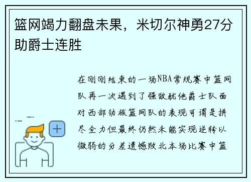 篮网竭力翻盘未果，米切尔神勇27分助爵士连胜