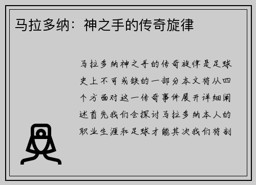 马拉多纳:神之手的传奇旋律