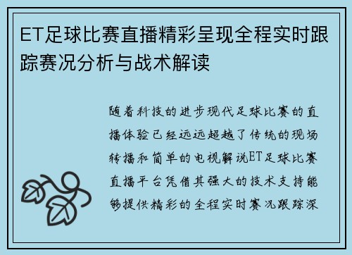 ET足球比赛直播精彩呈现全程实时跟踪赛况分析与战术解读