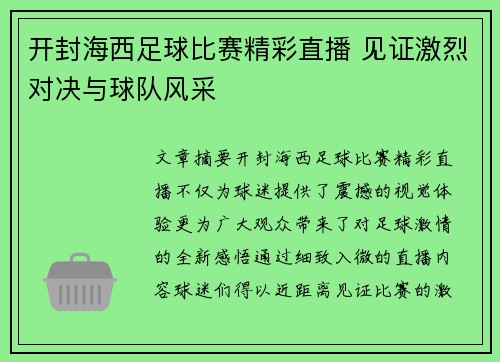 开封海西足球比赛精彩直播 见证激烈对决与球队风采